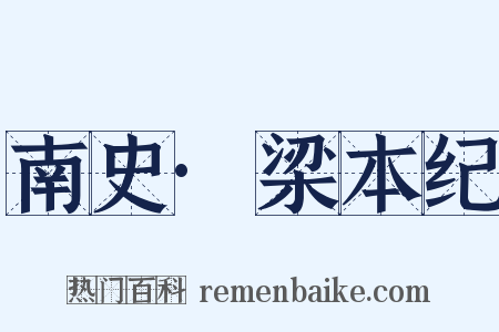 南史·梁本纪是什么意思的图片